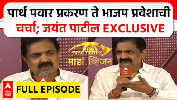 Jayant Patil Majha Vision : पार्थ पवार प्रकरण ते भाजप प्रवेशाची चर्चा ; जयंत पाटील EXCLUSIVE