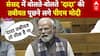 Parliament Winter Session: Vande Mataram पर चर्चा के बीच किसका हालचाल पूछने लगे PM Modi? | BJP
