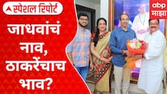 Aaditya Thackeray VS Bhaskar Jadhav : जाधवांचं नाव, ठाकरेंचाच भाव? ठाकरेंच्या मनात कोण? Special Report