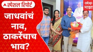 Aaditya Thackeray VS Bhaskar Jadhav : जाधवांचं नाव, ठाकरेंचाच भाव? ठाकरेंच्या मनात कोण? Special Report