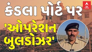 Kutch Demolition: કંડલા પોર્ટ પર 'ઓપરેશન બુલડોઝર', 100 એકર જમીનમાંથી ગેરકાયદે દબાણો કરાયા ધ્વસ્ત