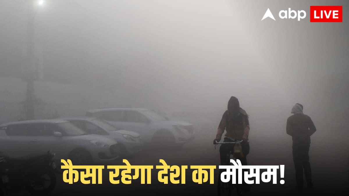 Weather Update: ठंड का टॉर्चर! घने कोहरे की चपेट में ये 10 शहर, बारिश की चेतावनी, कहां पड़ेगी बर्फ?