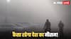 Weather Update: ठंड का टॉर्चर! घने कोहरे की चपेट में ये 10 शहर, बारिश की चेतावनी, कहां पड़ेगी बर्फ?