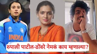 Rupali Patil On Smriti Mandhanna And Palash Muchhal Wedding Called Off: स्मृती मानधना अन् पलाश मुच्छलचं लग्न मोडलं; आता रुपाली पाटलांची एन्ट्री, नेमकं काय म्हणाल्या?