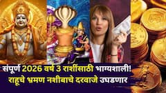 अरे व्वा..संपूर्ण 2026 वर्ष 3 राशींसाठी भाग्यशाली! राहूचे भ्रमण नशीबाचे दरवाजे उघडणार, 'असे' होतील बदल, शत्रू होईल चलबिचल..