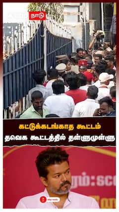 கட்டுக்கடங்காத கூட்டம்.. தவெக கூட்டத்தில் தள்ளுமுள்ளு | Puducherry TVK Vijay Campaign