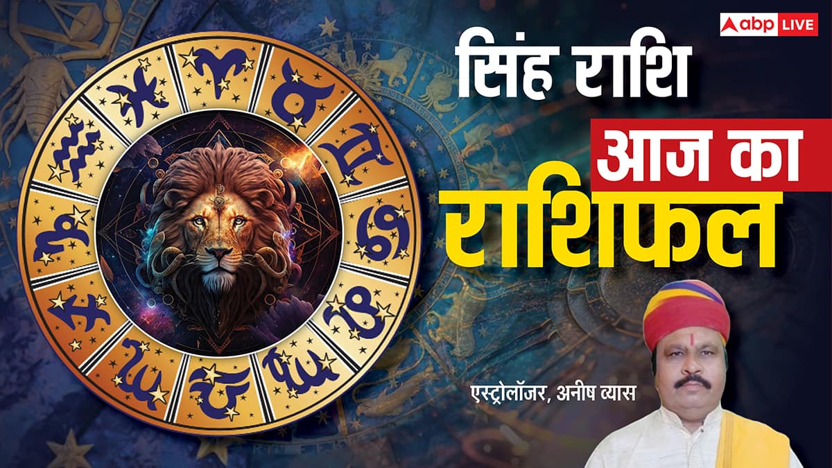 Aaj Ka Leo Rashifal (10 December 2025): सिंह राशि ऑफिस में सतर्क रहें, छोटी गलती भी पड़ सकती है भारी!