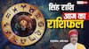 Aaj Ka Leo Rashifal (10 December 2025): सिंह राशि ऑफिस में सतर्क रहें, छोटी गलती भी पड़ सकती है भारी!