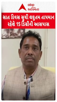 Gujarat Winter : રાજ્યમાં 14 ડિસેમ્બર સુધી તાપમાનમાં નહીં થાય કોઈ ફેરફાર