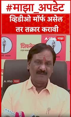 Ambadas Danve : व्हिडीओ मॉर्फ असेल तर तक्रार करावी