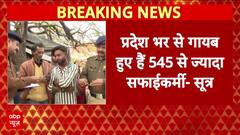 Lucknow Breaking: प्रदेशभर से गायब हुए 545 से ज्यादा सफाईकर्मियों, ATS ने नगर निगम से मांगा ब्योरा