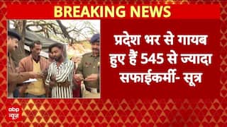 Lucknow Breaking: प्रदेशभर से गायब हुए 545 से ज्यादा सफाईकर्मियों, ATS ने नगर निगम से मांगा ब्योरा