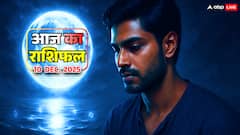 10 दिसंबर 2025 का राशिफल धनु, मकर, कुंभ और मीन राशि वालों की लाइफ में आएगा खतरनाक मोड़!