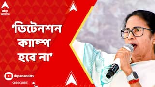 Mamata Banerjee: 'NRC মানি না, মানব না, ডিটেনশন ক্যাম্প হবে না', হুঙ্কার মমতার | ABP Ananda Live