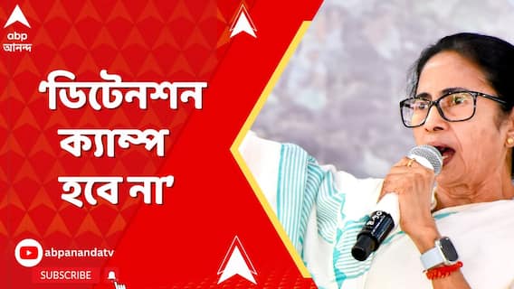 'NRC মানি না, মানব না, ডিটেনশন ক্যাম্প হবে না', হুঙ্কার মমতার