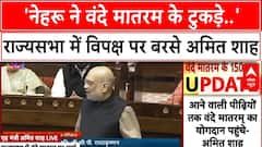 Parliament Session: 'नेहरू ने वंदे मातरम के टुकड़े..', राज्यसभा में विपक्ष पर बरसे Amit Shah |