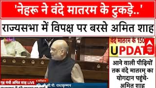 Parliament Session: 'नेहरू ने वंदे मातरम के टुकड़े..', राज्यसभा में विपक्ष पर बरसे Amit Shah |