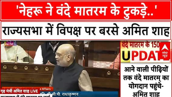 Parliament Session: 'नेहरू ने वंदे मातरम के टुकड़े..', राज्यसभा में विपक्ष पर बरसे Amit Shah |