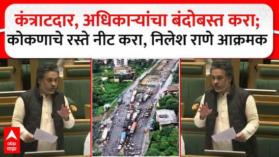 Nilesh Rane on Konkan Road : कंत्राटदार, अधिकाऱ्यांचा बंदोबस्त करा, कोकणाचे रस्ते नीट करा