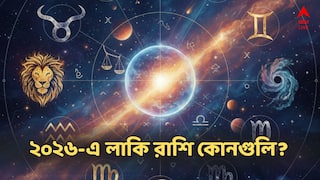 Lucky Zodiac Sign: ২০২৬ সালে এই ৫ রাশি হবে ভাগ্যবান! লাকি জাতকদের চাকরি থেকে ব্যবসায় শুরু 'গোল্ডেন টাইম'