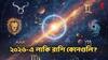 Lucky Zodiac Sign: ২০২৬ সালে এই ৫ রাশি হবে ভাগ্যবান! লাকি জাতকদের চাকরি থেকে ব্যবসায় শুরু 'গোল্ডেন টাইম'