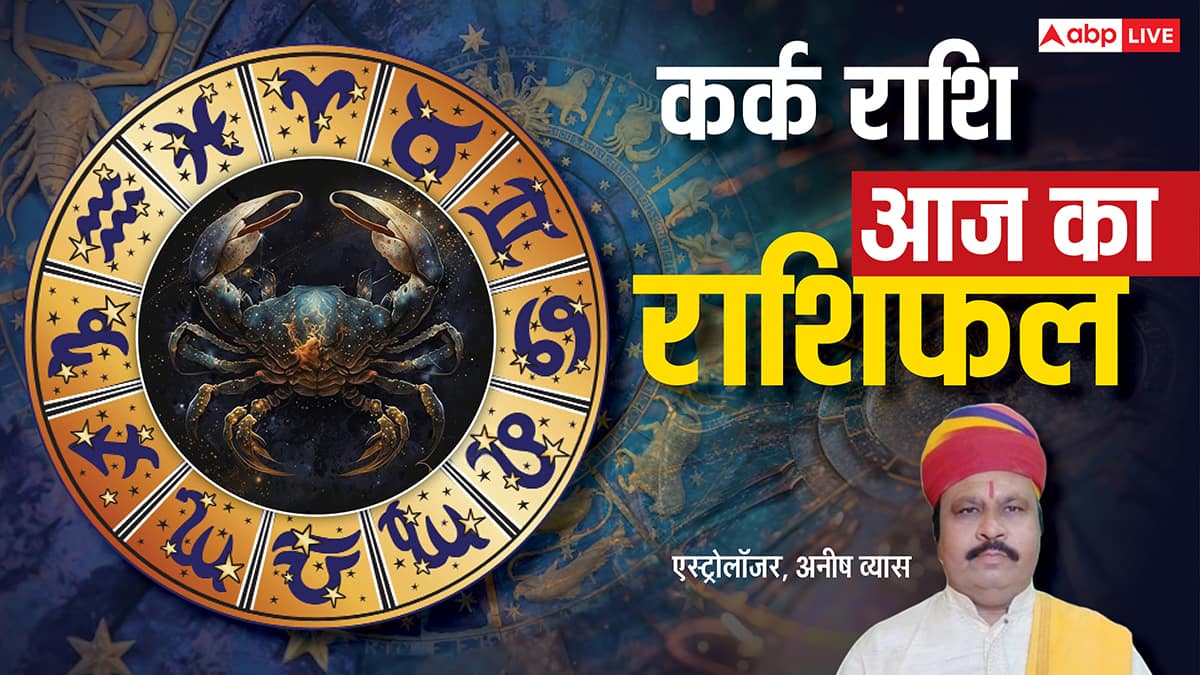 Aaj Ka Cancer Rashifal (10 December 2025): कर्क राशि नौकरी में दबाव, व्यापार में बड़ा मुनाफा!