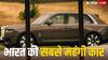 Most Expensive Car: भारत में बिकने वाली सबसे महंगी कार कौन सी है? कीमत जान उड़ जाएंगे होश