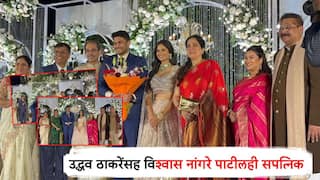 बांदेकरांच्या लेक अन् सुनेचा शाही रिसेप्शन सोहळा; उद्धव ठाकरे, नांगरे पाटलांसह दिग्गजांची उपस्थिती