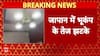 Japan में लगे भूकंप के तेज झटके, सुनामी का अलर्ट किया गया जारी । Breaking News