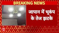 Japan में लगे भूकंप के तेज झटके, सुनामी का अलर्ट किया गया जारी । Breaking News