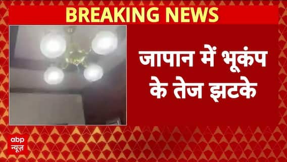 Japan में लगे भूकंप के तेज झटके, सुनामी का अलर्ट किया गया जारी । Breaking News