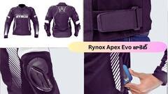 సేఫ్టీ, స్టైల్‌, కంఫర్ట్‌ మూడు ఒకేదాంట్లో: Rynox Apex Evo జాకెట్‌ ఫుల్‌ రివ్యూ