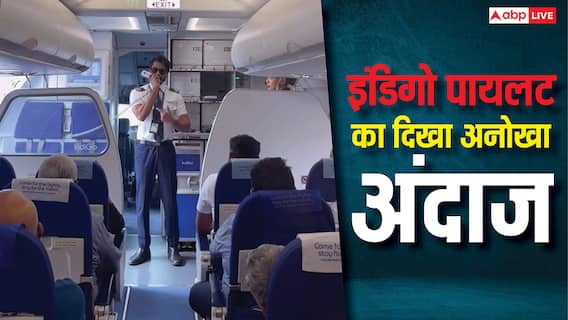 IndiGo Pilot Viral Video: इंडिगो पायलट का इमोशनल मैसेज वायरल, ऐसा क्या कहा, घंटों फंसे पैसेंजर भी करने लगे तारीफ