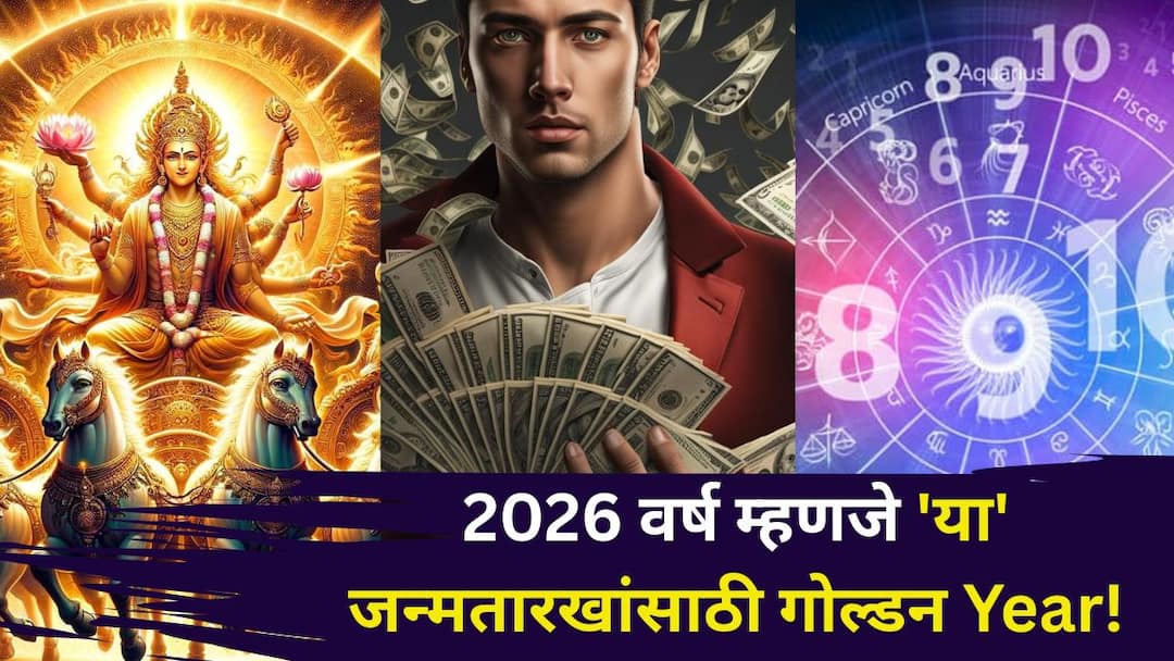2026 Year Numerology astrology marathi news year 2026 is golden year for these birth dates year of the Sun money job love in abundance according to numerology 2026 Year Numerology: 2026 वर्ष म्हणजे 'या' जन्मतारखांसाठी 'गोल्डन Year'! यंदा हे सूर्याचं वर्ष, पैसा, नोकरी, प्रेम भरभरून, अंकशास्त्रात म्हटलंय...