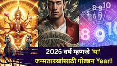 2026 वर्ष म्हणजे 'या' जन्मतारखांसाठी 'गोल्डन Year'! यंदा हे सूर्याचं वर्ष, पैसा, नोकरी, प्रेम भरभरून, अंकशास्त्रात म्हटलंय...