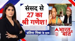 UP Election 2027: सदन में अखिलेश..27 पर फोकस विशेष | CM Yogi | Akhilesh| Bharat Ki Baat with Pratima