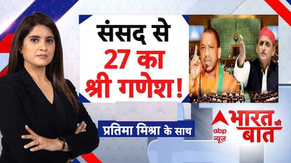 UP Election 2027: सदन में अखिलेश..27 पर फोकस विशेष | CM Yogi | Akhilesh| Bharat Ki Baat with Pratima