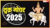 Shukra Gochar 2025: दिसंबर में इन राशियों की चमकेगी किस्मत! धन, करियर और प्रेम में होंगे बड़े बदलाव?