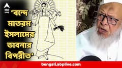 'বন্দে মাতরম মানে দেশের পুজো করা, ইসলামের ধারণার পরিপন্থী' আর কী বললেন জমিয়ত উলেমা-ই-হিন্দের সভাপতি