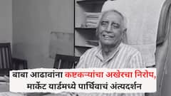 बाबा आढावांना कष्टकऱ्यांचा अखेरचा निरोप, मार्केट यार्डमध्ये पार्थिवाचं अंत्यदर्शन, पुण्यातील वाहतुकीत बदल