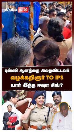 புஸ்ஸி ஆனந்தை அலறவிட்டவர் வழக்கறிஞர் TO IPS யார் இந்த ஈஷா சிங்? : Isha Singh IPS Profile