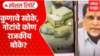 Ambadas Danve Viral Video : कुणाचे खोके, नोटांचे कोण राजकीय बोके? Special Report