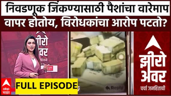 Zero Hour Full EP :निवडणूक जिंकण्यासाठी पैशांचा वारेमाप वापर होतोय, विरोधकांचा आरोप पटतो? सखोल चर्चा