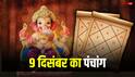 Hindi Panchang Today: 9 दिसंबर हनुमान जी की पूजा पर बन रहे शुभ योग, इस राशि को होगा लाभ, जानें मुहूर्त, पंचांग