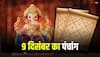 Hindi Panchang Today: 9 दिसंबर हनुमान जी की पूजा पर बन रहे शुभ योग, इस राशि को होगा लाभ, जानें मुहूर्त, पंचांग