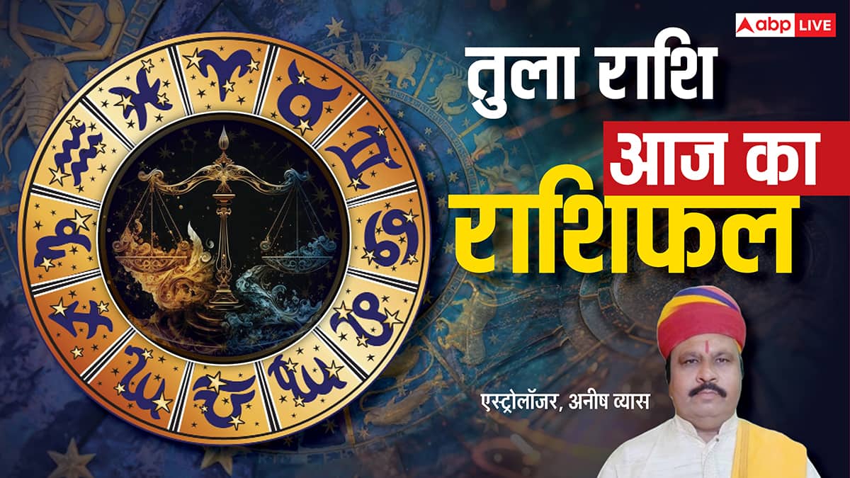 Aaj Ka Libra Rashifal (10 December 2025): तुला राशि नौकरी और बिजनेस में संयम से सफलता संभव!