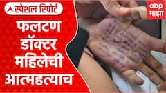 Phaltan Lady Doctor Case : फलटण डॉक्टर महिलेने स्वत:च जीवन संपवलं Special Report
