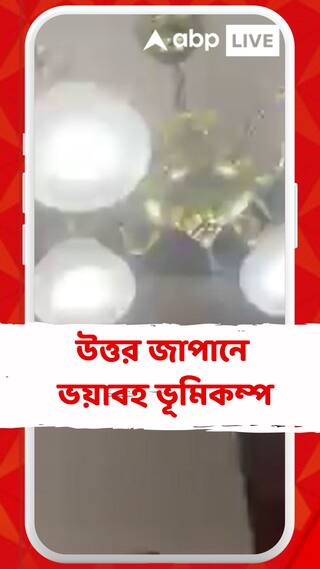 উত্তর জাপানে ভয়াবহ ভূমিকম্প, রিখটার স্কেলে তীব্রতা ৭.৬