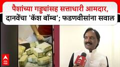 Ambadas Danve on Cash Bomb : पैशांच्या गड्ड्यांसह सत्ताधारी आमदार, दानवेंचा 'कॅश बॉम्ब'