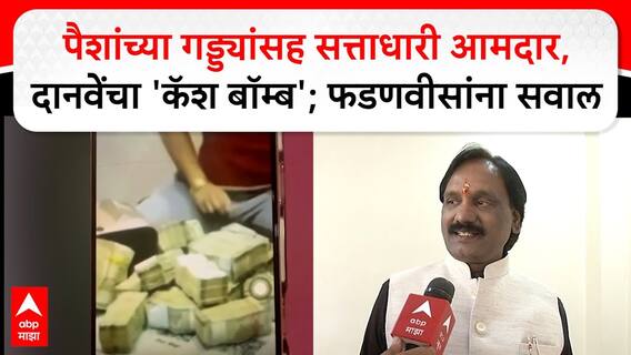 Ambadas Danve on Cash Bomb : पैशांच्या गड्ड्यांसह सत्ताधारी आमदार, दानवेंचा 'कॅश बॉम्ब'